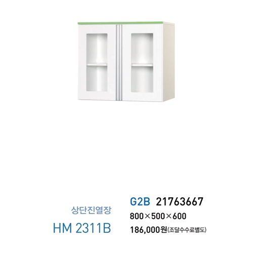 상단진열장 - HM2311B